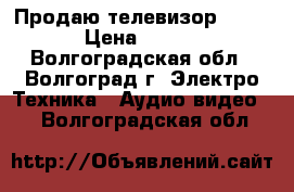 Продаю телевизор ROLSEN › Цена ­ 3 500 - Волгоградская обл., Волгоград г. Электро-Техника » Аудио-видео   . Волгоградская обл.